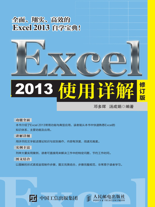 Title details for Excel 2013使用详解 by 邓多辉 - Available